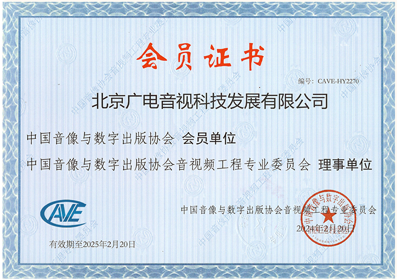 中国音像与数字出版协会会员证书.png